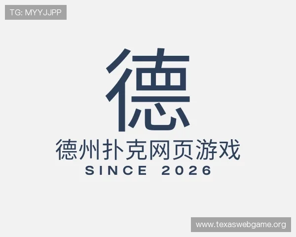 了解德州扑克网页游戏