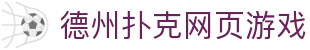 德州扑克网页游戏 - (中国)宿州德州扑克网页游戏发展集团有限公司欢迎您
